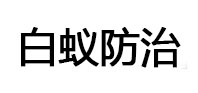 怀来白蚁治理消杀